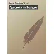Постер книги Грешник из Толедо
