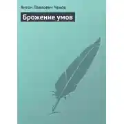 Постер книги Брожение умов