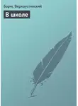 Борис Верхоустинский - В школе
