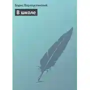 Постер книги В школе