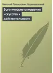 Николай Чернышевский - Эстетические отношения искусства к действительности