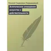 Постер книги Эстетические отношения искусства к действительности