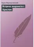 Борис Верхоустинский - Встреча анархиста с Христом