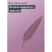 Постер книги Встреча анархиста с Христом