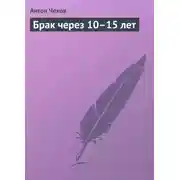 Постер книги Брак через 10–15 лет