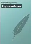 Борис Верхоустинский - Корней и Домна