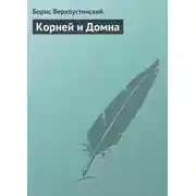 Постер книги Корней и Домна