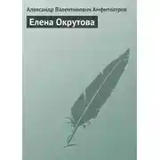 Постер книги Елена Окрутова