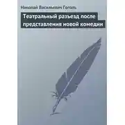Постер книги Театральный разъезд после представления новой комедии