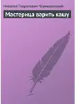 Николай Чернышевский - Мастерица варить кашу