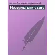 Постер книги Мастерица варить кашу