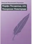 Николай Карамзин - Марфа-Посадница, или Покорение Новагорода