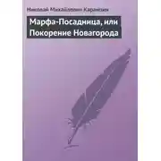 Постер книги Марфа-Посадница, или Покорение Новагорода