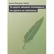Постер книги За двумя зайцами погонишься, ни одного не поймаешь