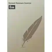 Постер книги Ёла