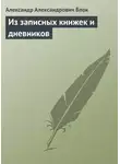 Александр Блок - Из записных книжек и дневников