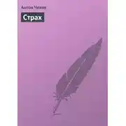 Постер книги Страх