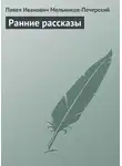 Павел Мельников-Печерский - Ранние рассказы