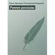 Постер книги Ранние рассказы
