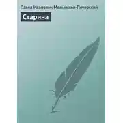 Постер книги Старина