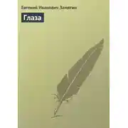 Постер книги Глаза