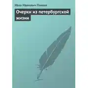 Постер книги Очерки из петербургской жизни