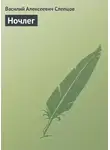 Василий Слепцов - Ночлег
