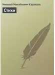 Николай Карамзин - Стихи