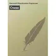 Постер книги Стихи