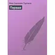 Постер книги Параша