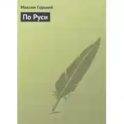 Постер книги По Руси
