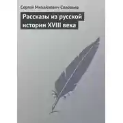 Постер книги Рассказы из русской истории XVIII века