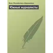 Постер книги Южные журналисты