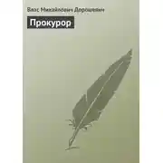 Постер книги Прокурор