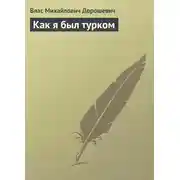 Постер книги Как я был турком