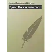 Постер книги Эдгар По, как психолог