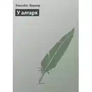 Постер книги У алтаря