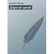 Постер книги Дорогой ценой