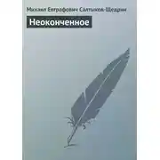 Постер книги Неоконченное