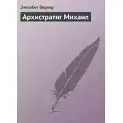 Постер книги Архистратиг Михаил