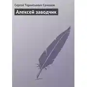Постер книги Алексей заводчик