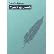 Постер книги Своей дорогой