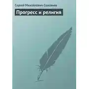 Постер книги Прогресс и религия