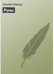 Элизабет Вернер - Руны
