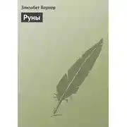 Постер книги Руны