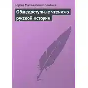Постер книги Общедоступные чтения о русской истории