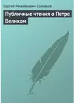 Сергей Соловьев - Публичные чтения о Петре Великом