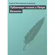 Постер книги Публичные чтения о Петре Великом