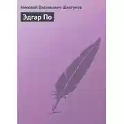 Постер книги Эдгар По