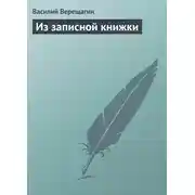Постер книги Из записной книжки